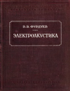 Электроакустика 1948_furduev.png