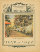 Звук и слух 1948_suslov.png