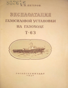 Эксплуатация газосиловой установки на газоходе Т-63 1952_petrov.png