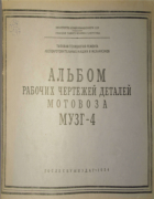 Альбом рабочих чертежей мотовоза МУЗГ-4 1954_reshetnikov.png