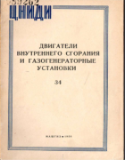 Двигатели внутреннего сгорания и газогенераторные установки 1958_fadin.png