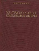 Ультразвуковые колебательные системы 1959_teumin.png