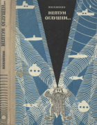 Нептун оглушён... 1967_klukin.png