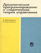 Динамическое программирование и современная теория управления 1969_bellman_kalaba.png