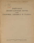Бытовые полугазовые печи для соломы, кизяка и торфа 1940_kollerov_djuvago.png