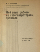 Мой опыт работы на газогенераторном тракторе 1940_nasonov.png
