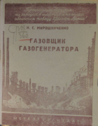 Газовщик газогенератора 1942_miroschnichenko.png