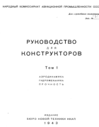 Руководство для конструкторов. Том I 1943_goriainov_v1.png