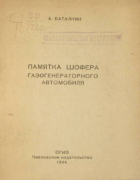 Памятка шофера газогенераторного автомобиля 1944_botalkin.png