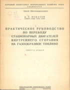 Практическое руководство по переводу стационарных двигателей внутреннего сгорания на газообразное топливо 1944_ignatov.png