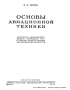 Основы авиационной техники 1947_popov.png