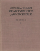 Физика и химия реактивного движения. Сборник 1 1948_sokolik_v1.png