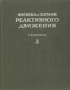 Физика и химия реактивного движения. Сборник 3 1949_sokolik_v3.png