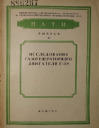 Исследование газогенераторного двигателя Г-58 1954_artamonov_velichkin.png