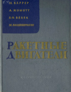 Ракетные двигатели 1962_barrere_jaumotte_veubeke_vandenkerckhove.png