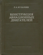 Конструкция авиационных двигателей 1962_kuzmin.png
