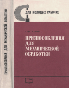 Приспособления для механической обработки 1969_utkin.png