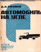 Автомобиль на угле 1931_efimov.png