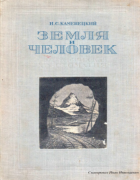 Земля и Человек 1937_kameneckij.png