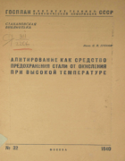 Алитирование как средство предохранения стали от окисления при высокой температуре 1940_grekov.png