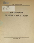Алитирование литейного инструмента 1940_horohonov.png