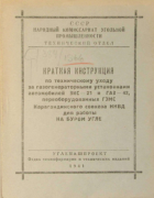 Краткая инструкция по техническому уходу за газогенераторными установками ЗИС-21 и ГАЗ-42 1941_kosilov.png