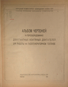 Альбом чертежей по переоборудованию двухтактных нефтяных двигателей для работы на газогенераторном топливе 1942_sinko.png