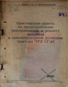 Практические советы по предупреждению неисправностей и ремонту двигателя и газогенераторной установки трактора ЧТЗ СГ-65 1943_simin_chernyshevski.png