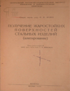 Получение жаростойких поверхностей стальных изделий 1943_zudin.png