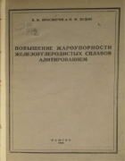 Повышение жароупорности железоуглеродистых сплавов алитированием 1944_prosvirin_zudin.png