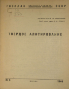 Твердое алитирование 1944_prosvirin_zudin_n6.png