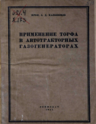 Применение торфа в автотракторных газогенераторах 1945_halkiopov.png