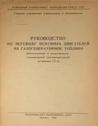 Руководство по переводу нефтяных двигателей на газогенераторное топливо 1945_rybnikov_frolov.png