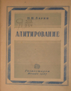 Алитирование 1947_larin.png