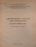Алитирование изделий для повышения жаростойкости 1961_gorodnov.png