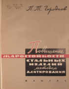 Повышение жаростойкости стальных изделий методом алитирования 1962_gorodnov.png