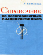 Справочник по малогабаритным радиоприемникам 1966_svetlakov.png