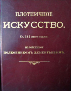Плотничное искусство 1902_dementjev.png