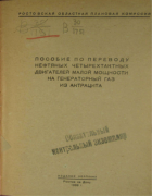 Пособие по переводу нефтяных четырехтактных двигателей малой мощности на генераторный газ из антрацита 1939_ternovoi.png