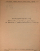 Переоборудование двухтактных нефтяных двигателей для работы на газогенераторном топливе 1942_eidelson_kargapolov.png