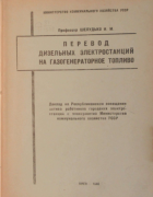 Перевод дизельных электростанций на газогенераторное топливо 1946_sheludko.png