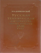 Русская техническая литература первой четверти XVIII века 1954_danilevskij.png