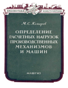 Определение расчётных нагрузок производственных механизмов и машин 1958_Komarov.png