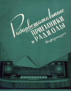 Радиовещательные приемники и радиолы 1959_schehurin.png