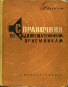 Справочник по радиовещательным приемникам 1960_levitin.png