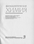 Фармацевтическая химия 1966_halecki.png