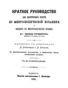 Краткое руководство для практических занятий по микроскопической ботанике 1885_strasburger.png