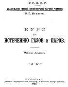 Курс по истечению газов и паров 1920_madisov.png