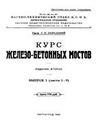 Курс железо-бетонных мостов 1920_perederij.png