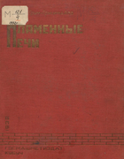 Пламенные печи 1932_grum-gryjimailo.png